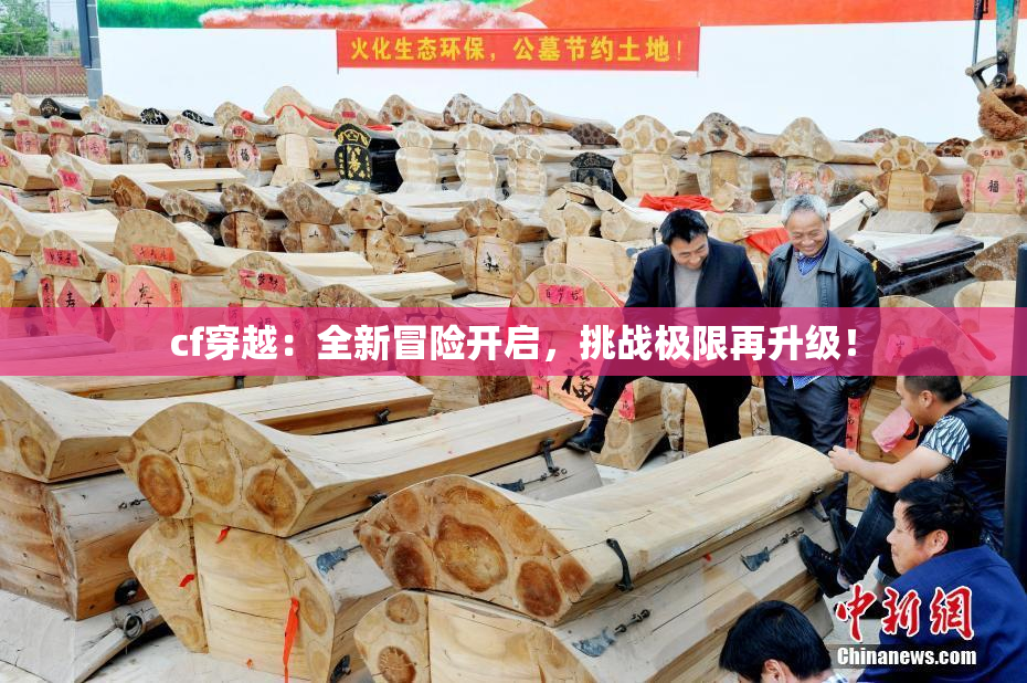 cf穿越：全新冒险开启，挑战极限再升级！