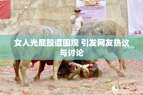 女人光屁股遭围观 引发网友热议与讨论
