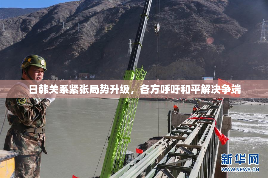 日韩关系紧张局势升级，各方呼吁和平解决争端