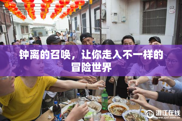 钟离的召唤，让你走入不一样的冒险世界
