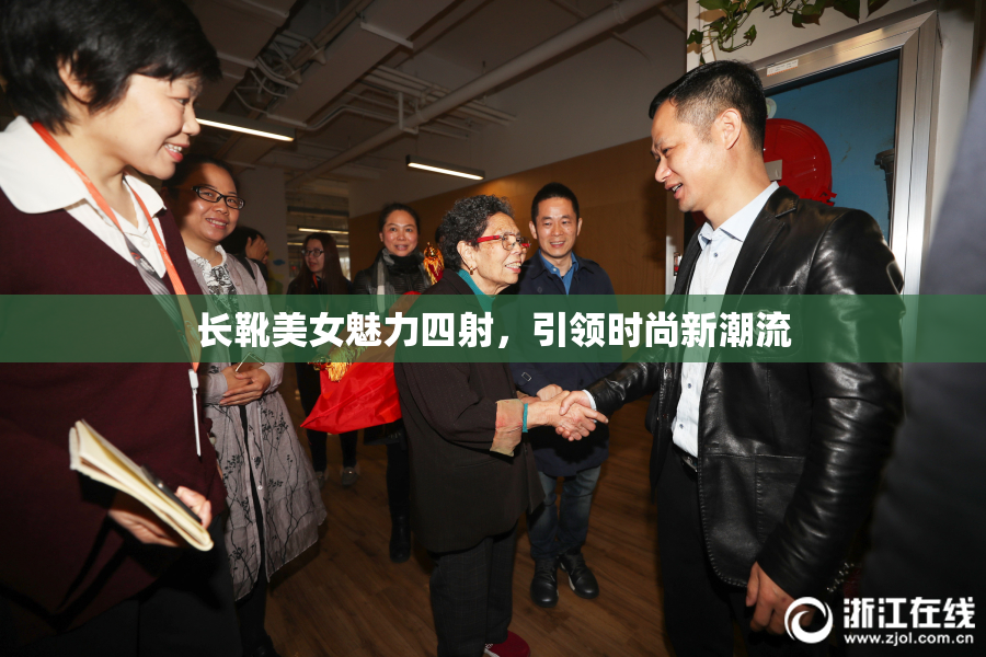 长靴美女魅力四射，引领时尚新潮流