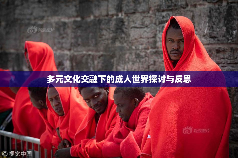 多元文化交融下的成人世界探讨与反思