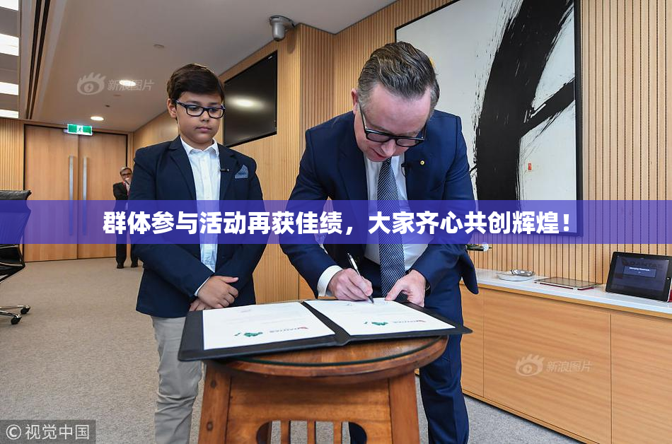 群体参与活动再获佳绩，大家齐心共创辉煌！