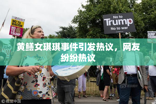 黄鳝女琪琪事件引发热议，网友纷纷热议