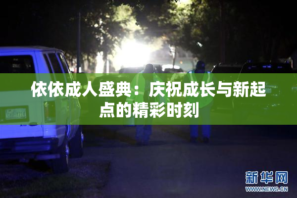 依依成人盛典：庆祝成长与新起点的精彩时刻