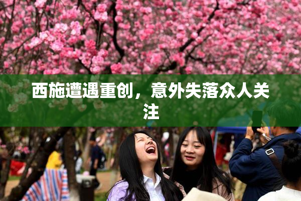 西施遭遇重创，意外失落众人关注