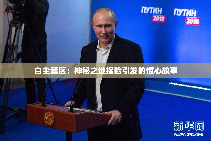 白尘禁区：神秘之地探险引发的惊心故事
