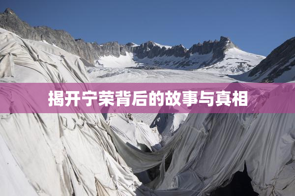 揭开宁荣背后的故事与真相