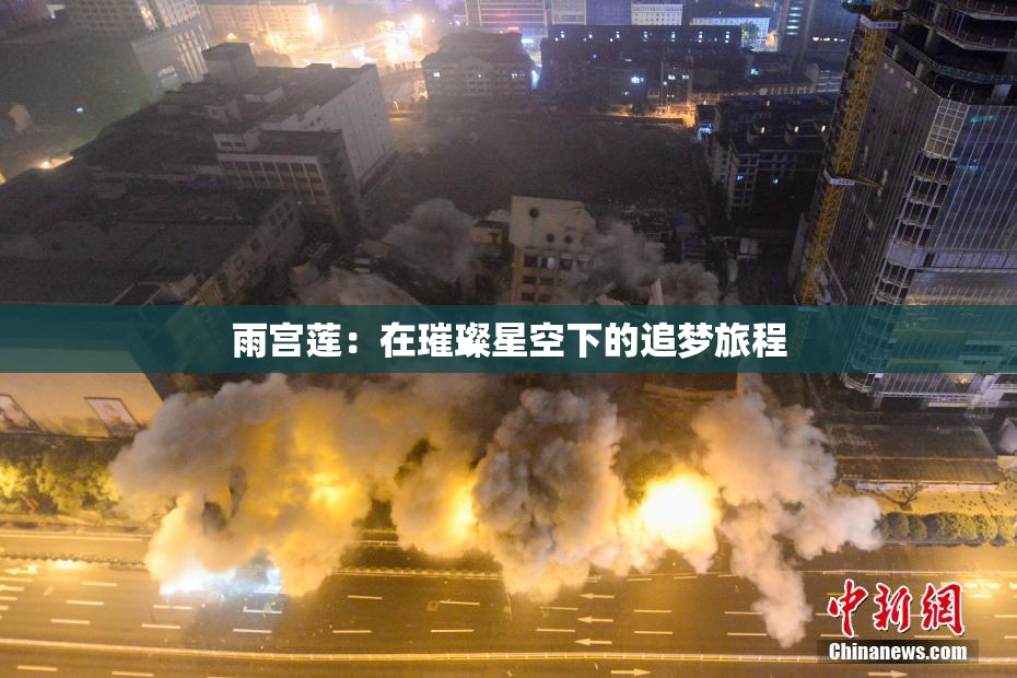 雨宫莲：在璀璨星空下的追梦旅程
