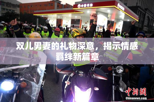 双儿男妻的礼物深意，揭示情感羁绊新篇章