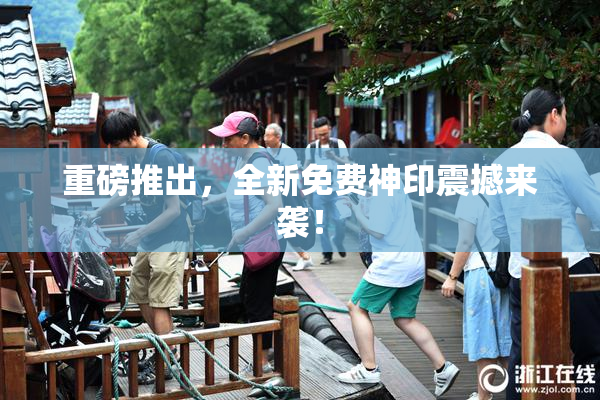 重磅推出，全新免费神印震撼来袭！