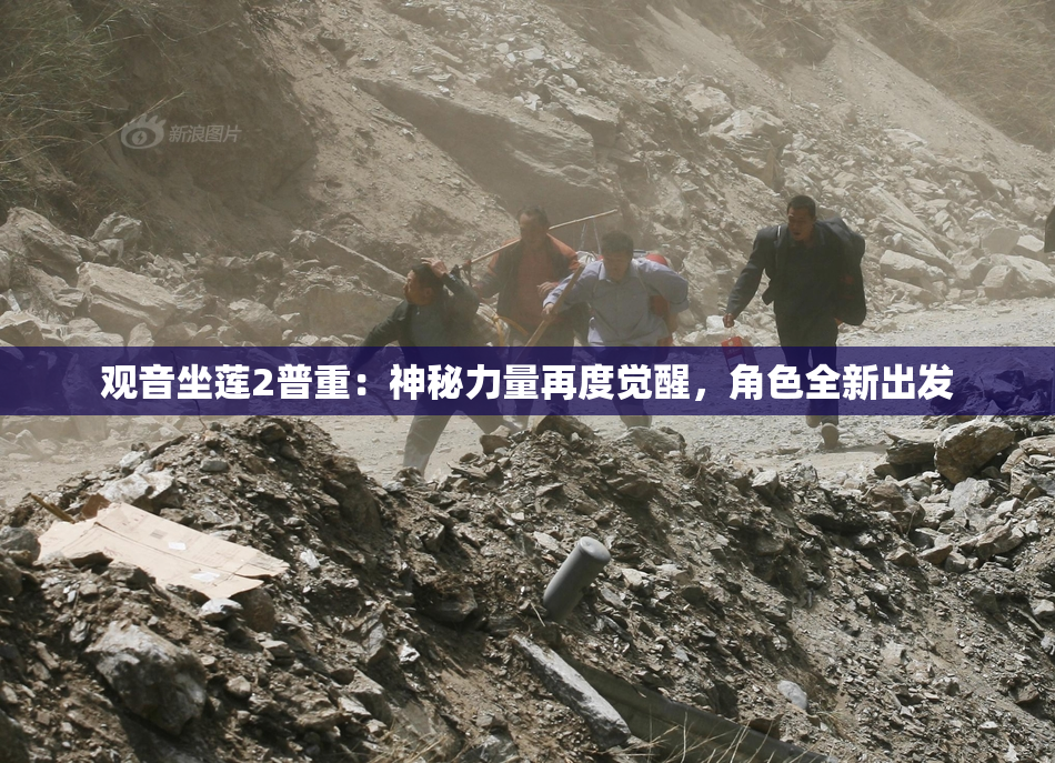 观音坐莲2普重：神秘力量再度觉醒，角色全新出发