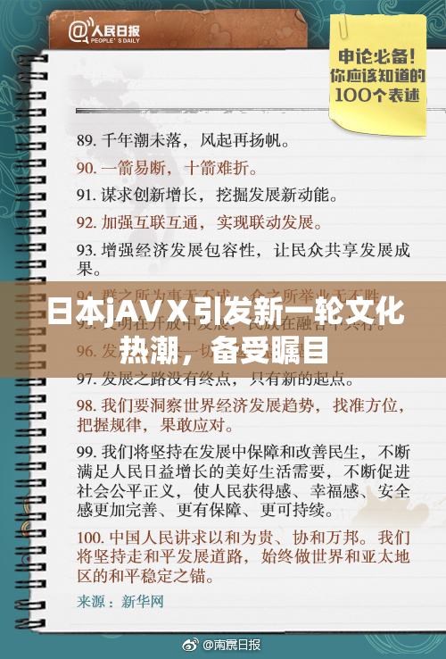 日本jA∨Ⅹ引发新一轮文化热潮，备受瞩目