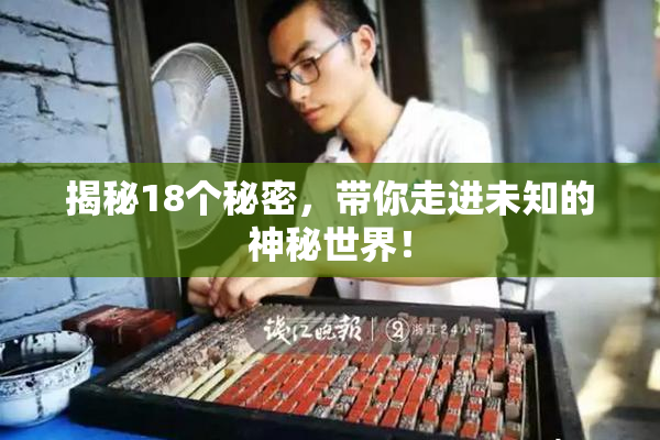 揭秘18个秘密，带你走进未知的神秘世界！