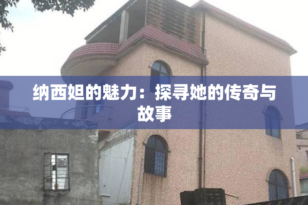 纳西妲的魅力：探寻她的传奇与故事