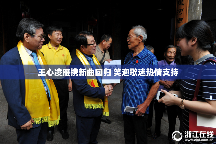 王心凌雁携新曲回归 笑迎歌迷热情支持