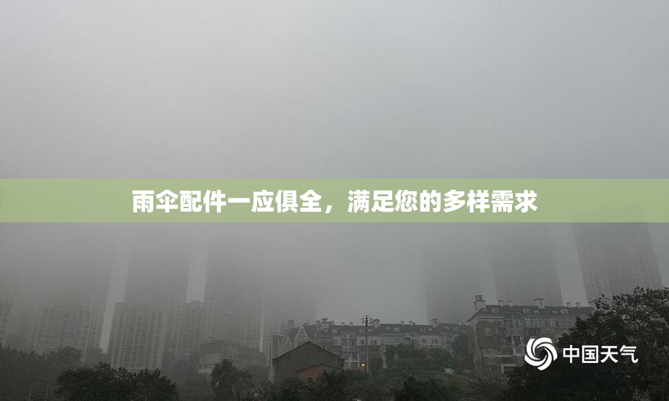 雨伞配件一应俱全，满足您的多样需求