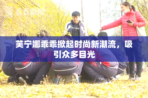 芙宁娜乖乖掀起时尚新潮流，吸引众多目光