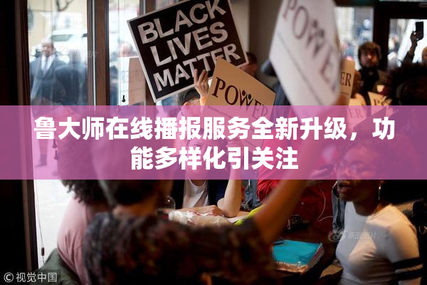 鲁大师在线播报服务全新升级，功能多样化引关注