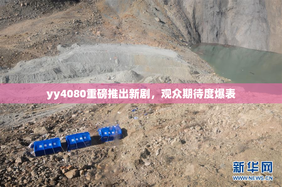 yy4080重磅推出新剧，观众期待度爆表