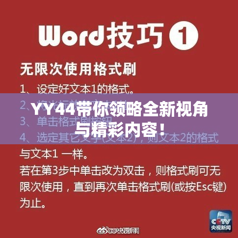 YY44带你领略全新视角与精彩内容！