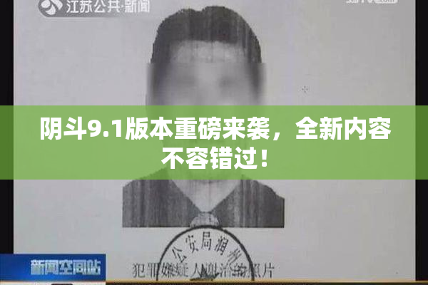 阴斗9.1版本重磅来袭，全新内容不容错过！