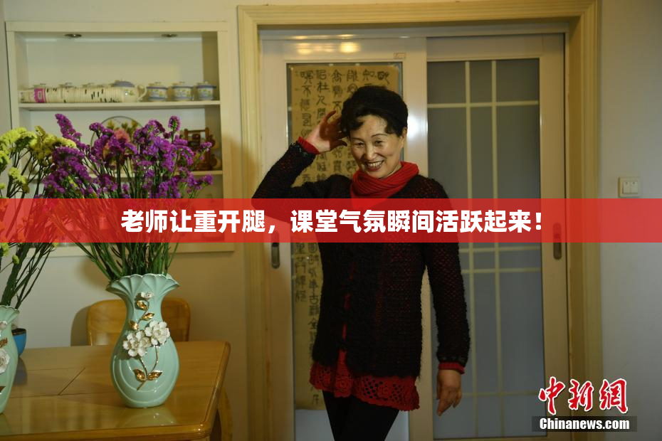 老师让重开腿，课堂气氛瞬间活跃起来！