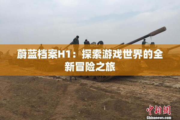 蔚蓝档案H1：探索游戏世界的全新冒险之旅