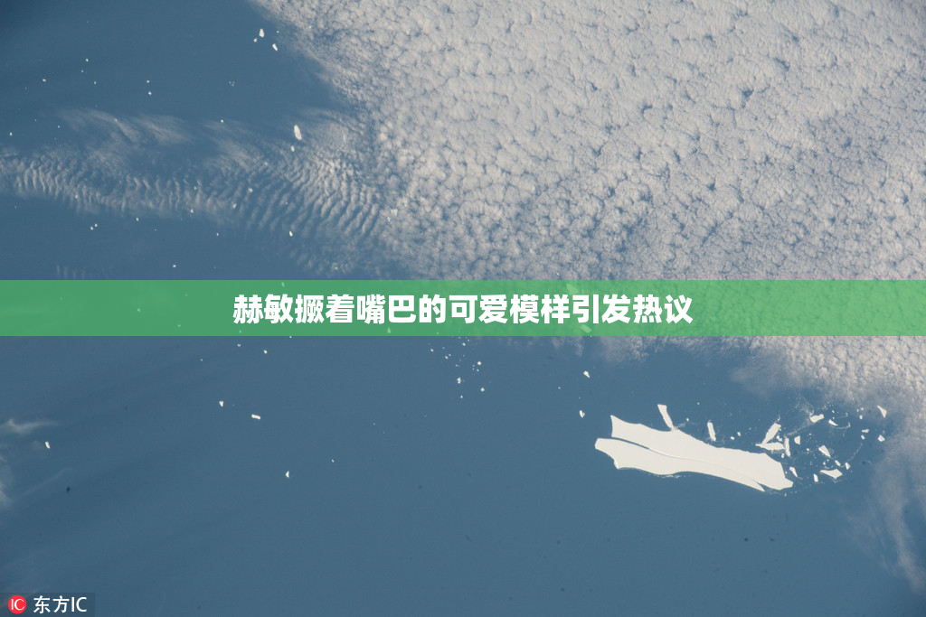 赫敏撅着嘴巴的可爱模样引发热议
