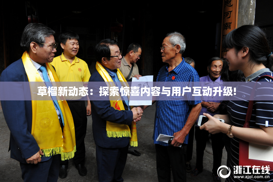 草榴新动态：探索惊喜内容与用户互动升级!