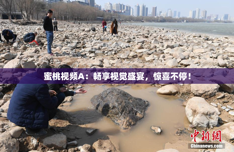 蜜桃视频A：畅享视觉盛宴，惊喜不停！