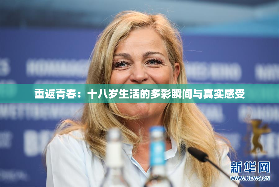 重返青春：十八岁生活的多彩瞬间与真实感受