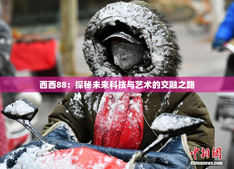 西西88：探秘未来科技与艺术的交融之路