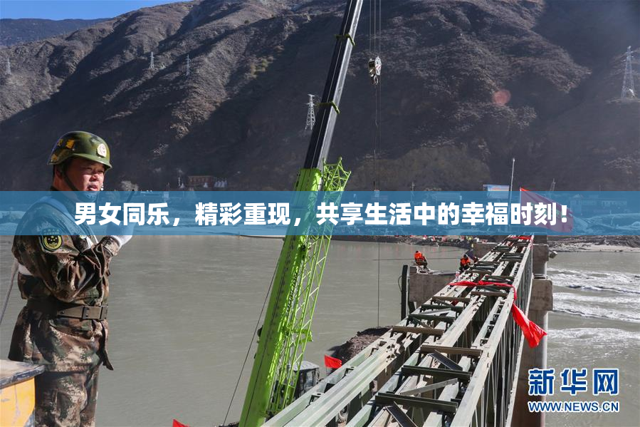 男女同乐，精彩重现，共享生活中的幸福时刻！