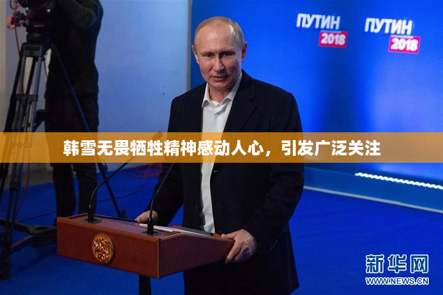 韩雪无畏牺牲精神感动人心，引发广泛关注