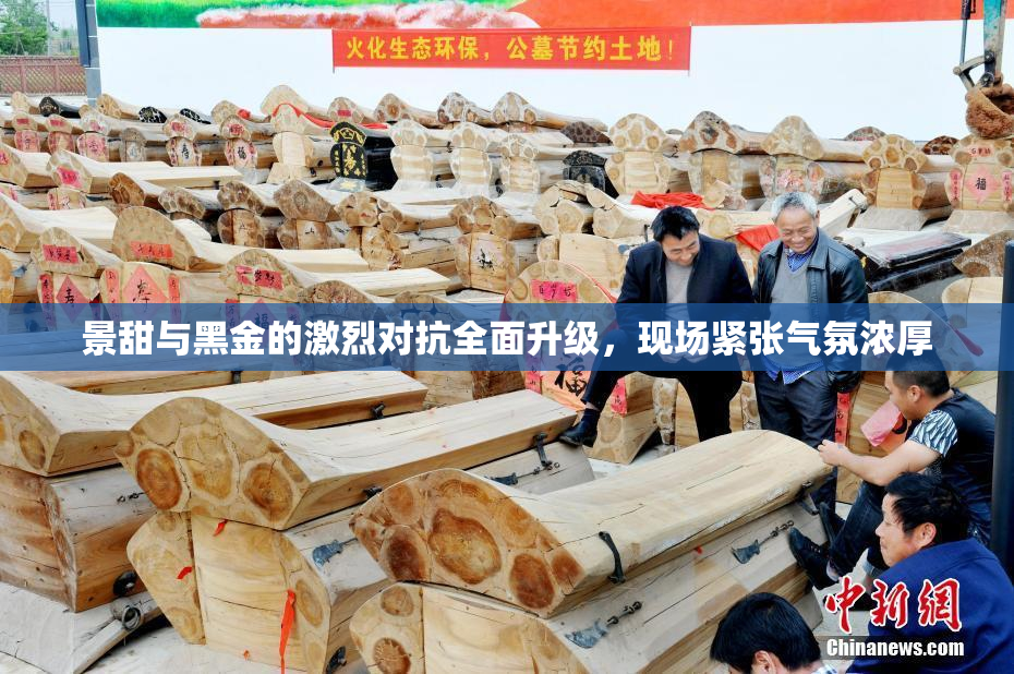 景甜与黑金的激烈对抗全面升级，现场紧张气氛浓厚