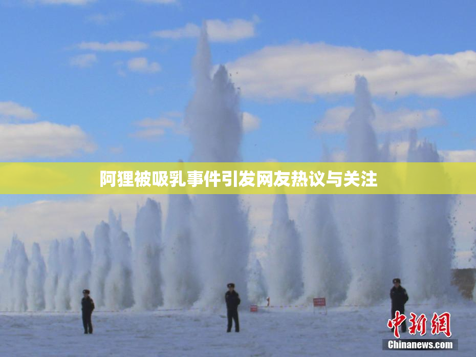 阿狸被吸乳事件引发网友热议与关注
