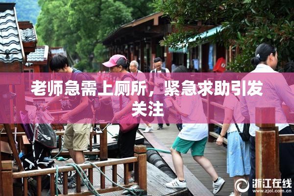 老师急需上厕所，紧急求助引发关注