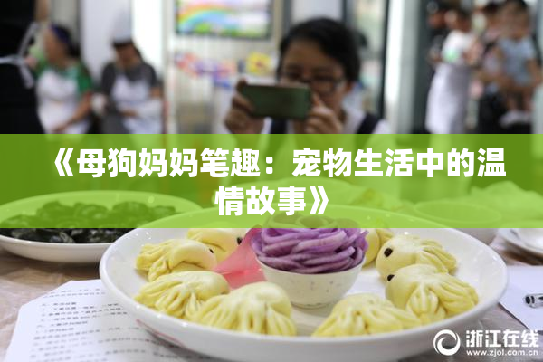 《母狗妈妈笔趣：宠物生活中的温情故事》