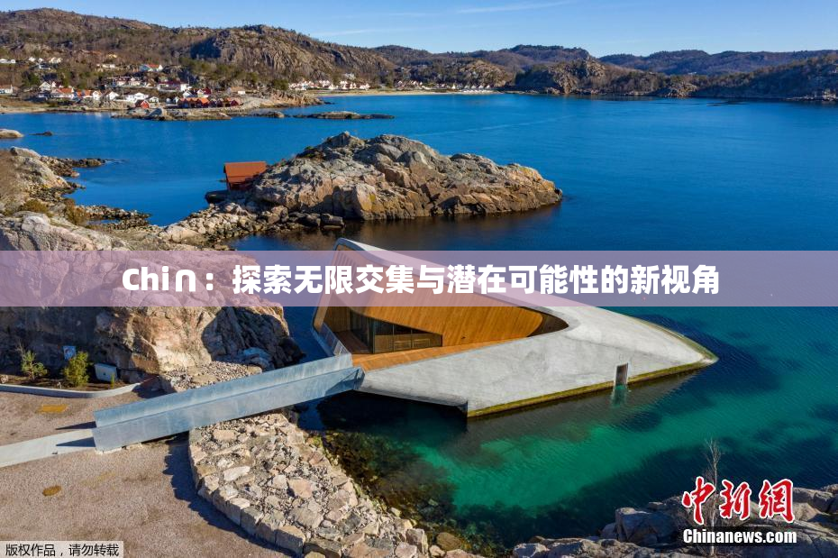Chi∩：探索无限交集与潜在可能性的新视角
