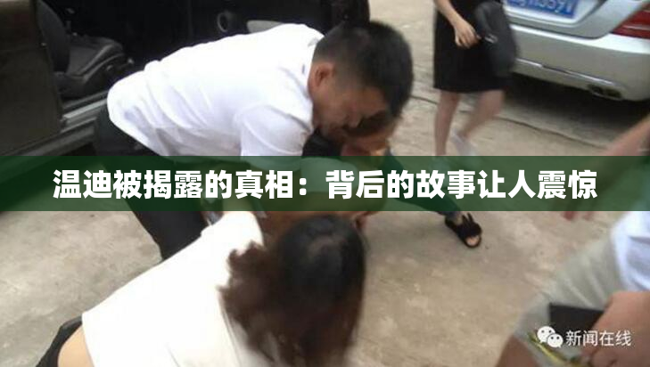 温迪被揭露的真相：背后的故事让人震惊