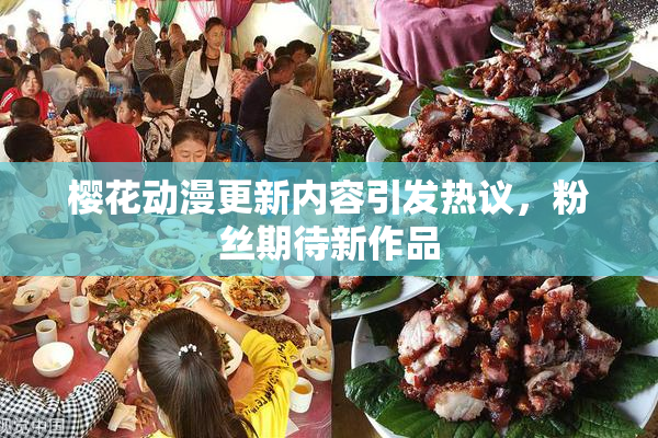 樱花动漫更新内容引发热议，粉丝期待新作品