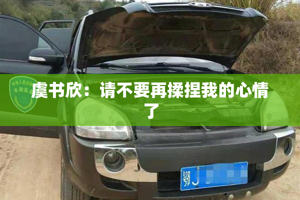 虞书欣：请不要再揉捏我的心情了