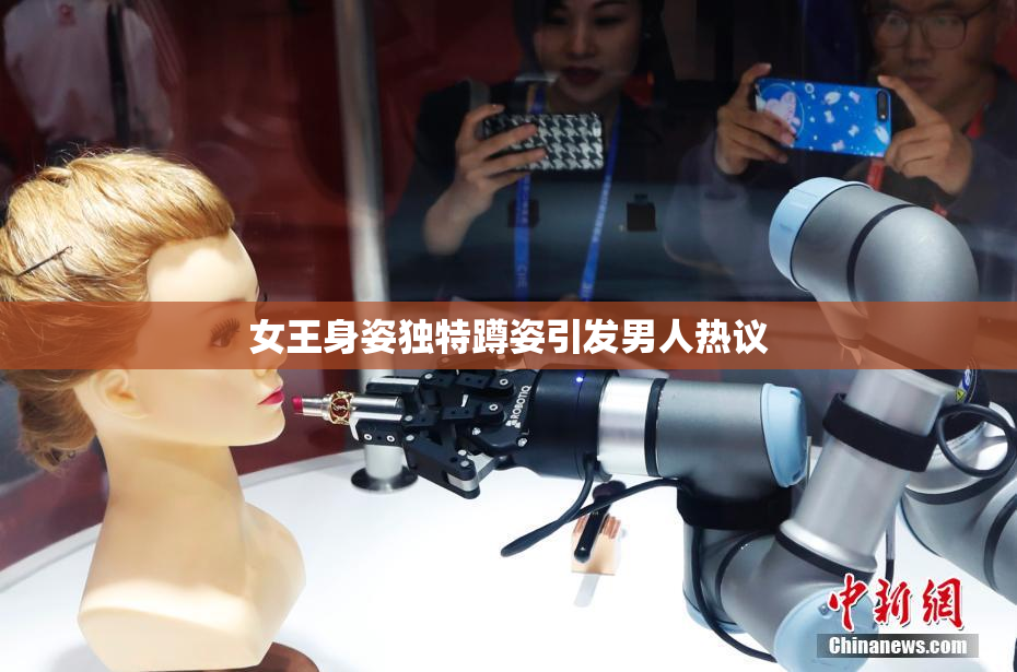 女王身姿独特蹲姿引发男人热议