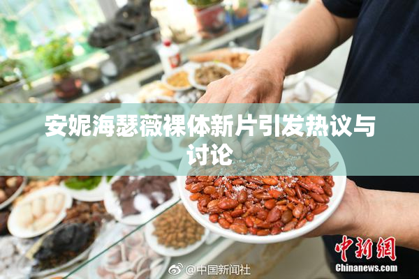 安妮海瑟薇裸体新片引发热议与讨论