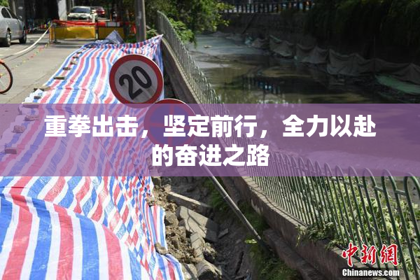 重拳出击，坚定前行，全力以赴的奋进之路