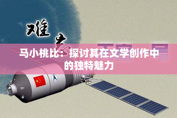 马小桃比：探讨其在文学创作中的独特魅力