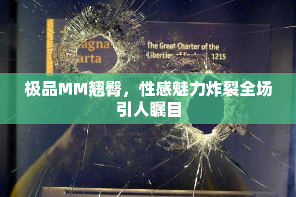 极品MM翘臀，性感魅力炸裂全场引人瞩目