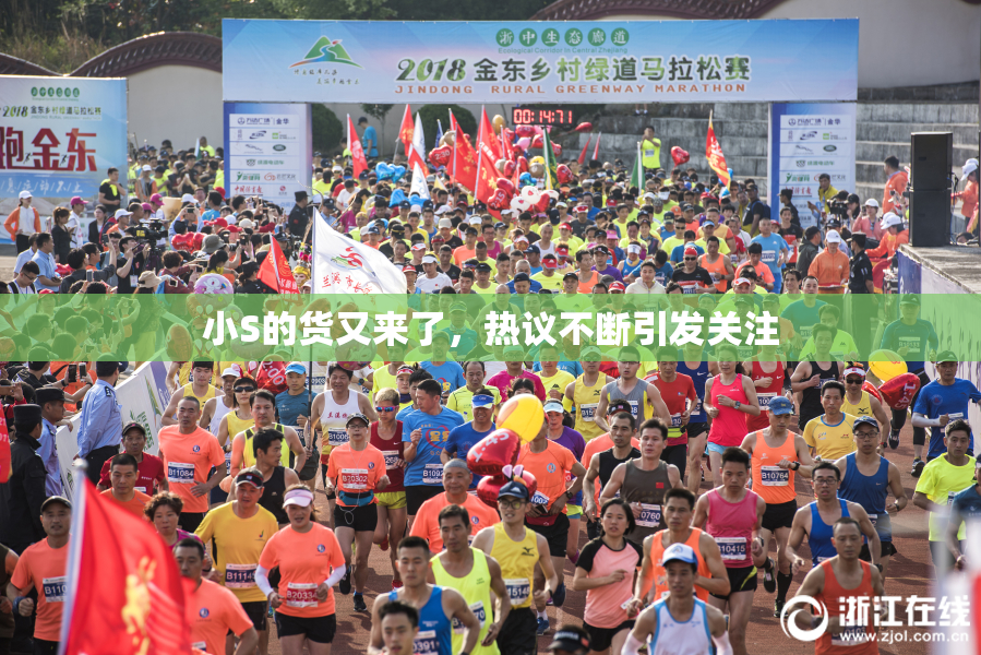 小S的货又来了，热议不断引发关注