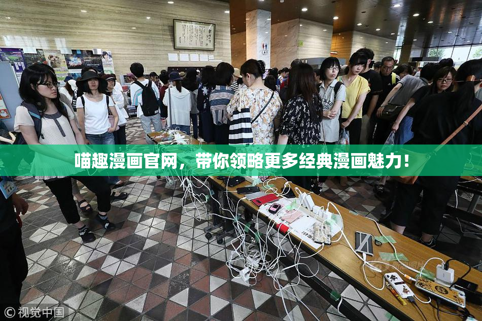 喵趣漫画官网，带你领略更多经典漫画魅力！